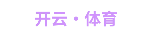开云·体育1